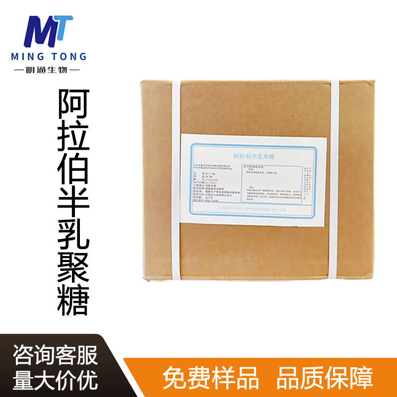 阿拉伯半乳聚糖 CAS：9036-66-2食品保健品原料功能性甜味剂