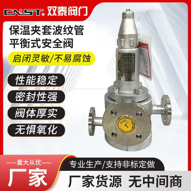 BWA42Y安全阀 波纹管带保温夹套 弹簧式安全阀 双泰阀门工厂供应