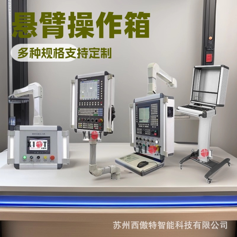 铝合金旋转悬臂箱 触摸屏悬臂控制箱 悬臂连接组件 吊臂配件 箱体