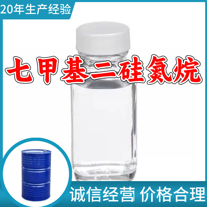 七甲基二硅氮烷 源头工厂工业级分析纯实力商家诚信经营山东浙江