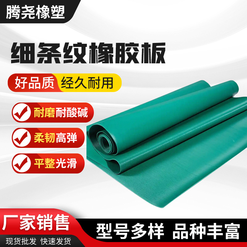 厂家批发配电室防水防滑细条纹橡胶地垫橡胶卷材高弹绝缘板工业