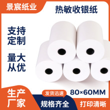 80mm热敏收银纸80x60超市小票收银机纸8060美团外卖打印纸整箱