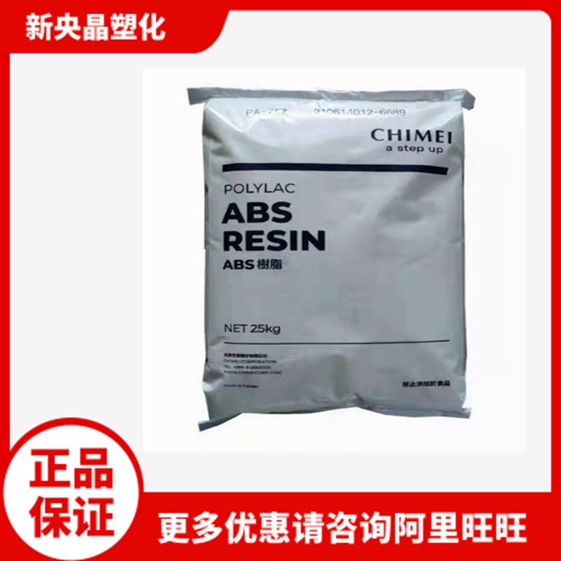 ABS 台湾奇美 PA-756 高光泽 高刚性 高流动 注塑级 家电部件原料