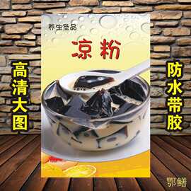 凉粉甜品糖水店宣传画广告图片海报设计自粘贴纸不干胶贴纸