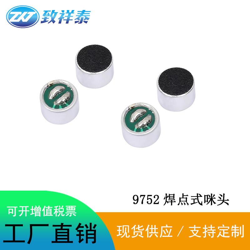 9752焊点咪头麦克风K歌宝蓝牙话筒抗干扰单指向-42DB电容9750咪头