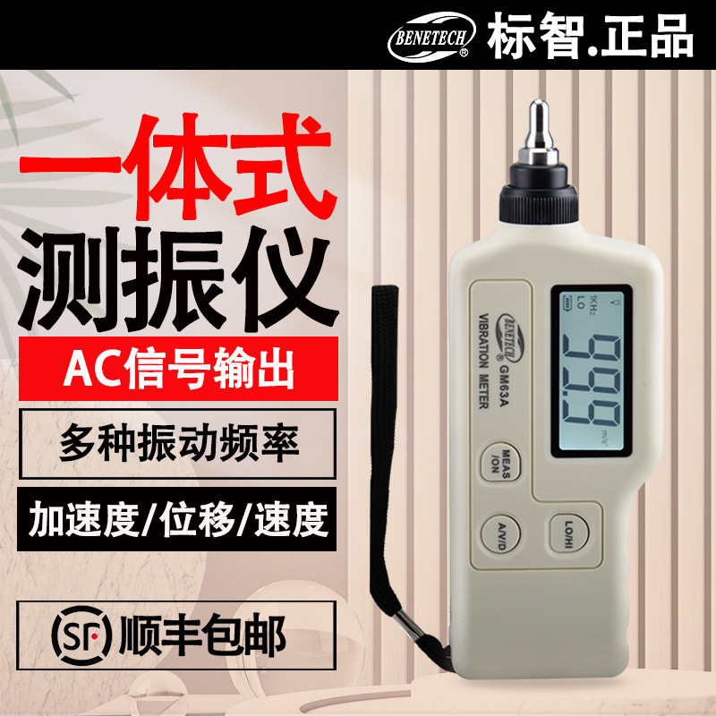 标智数字一体式测振仪GM63A测振仪振动测量仪机械故测震仪测震笔