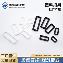 塑料口字扣二档扣背包织带调节黑白色方扣箱包手袋连接长方形扣