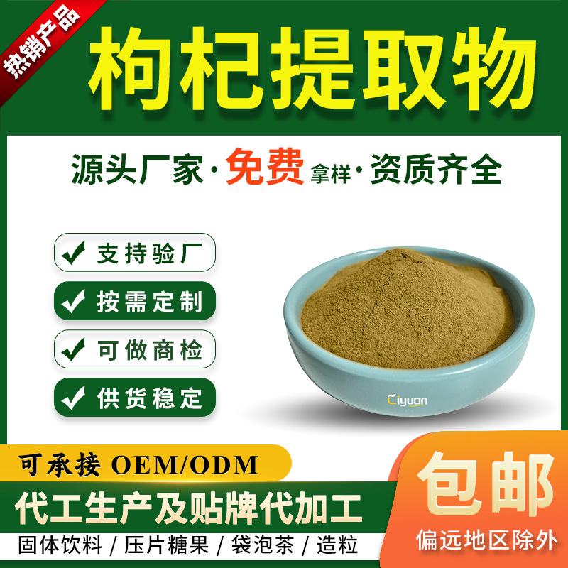 枸杞提取物10:1 枸杞多糖水溶枸杞粉SC备案固体饮料原料慈缘生物