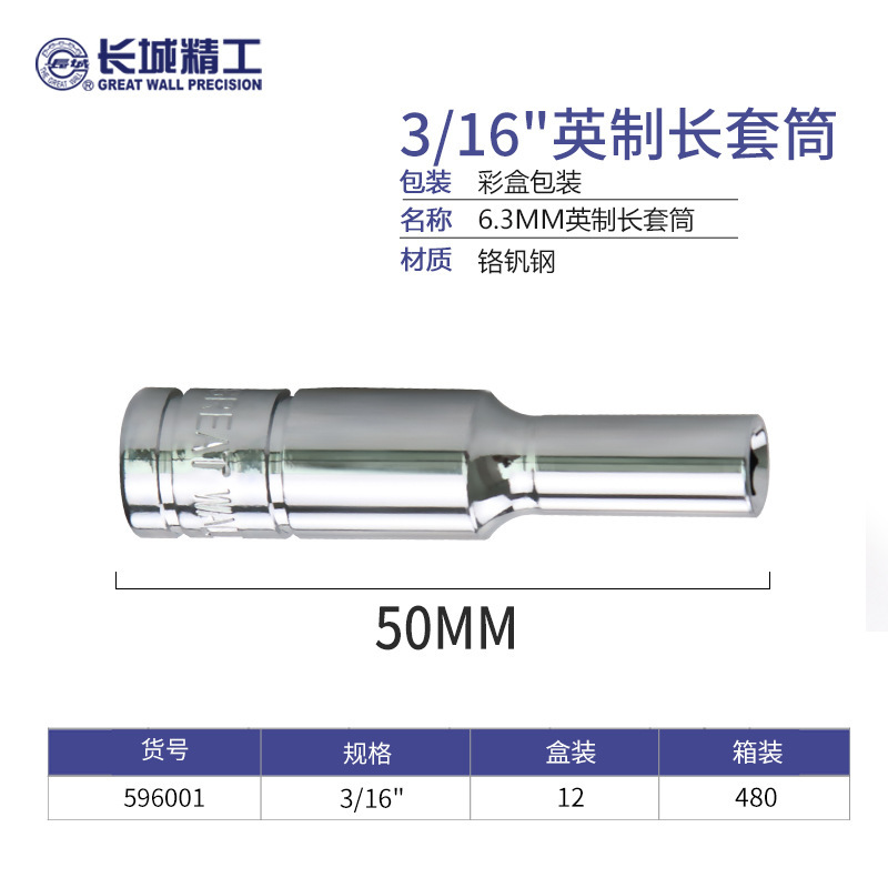 长城英制六角长套筒6.3mm小飞套筒批头棘轮扳手加长套头套管 3/16