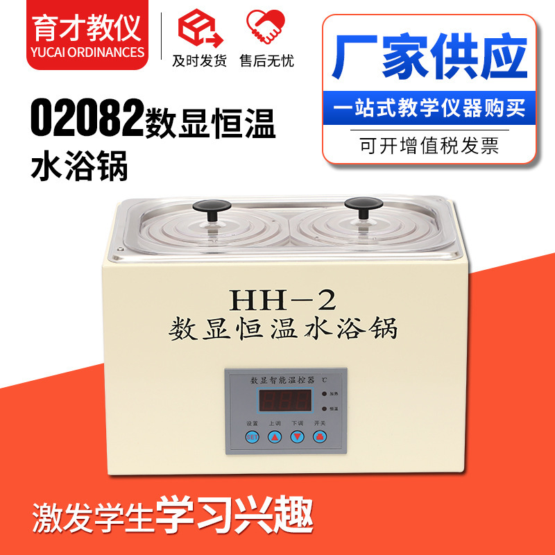 02082 digital display constant temperature water bath pot digital display boiling tester middle school biology teaching instrument experimental equipment