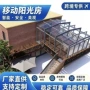 移动伸缩庭院智能阳光房