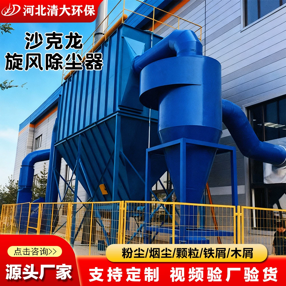 Циклонный пылесборник, деревообрабатывающий пылесборник, конвейерное оборудование, пилозбірник, спиральный сепаратор из глухона