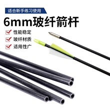现货批发户外射箭6mm玻纤箭杆 适合新手练习的箭杆性能稳定不易爆