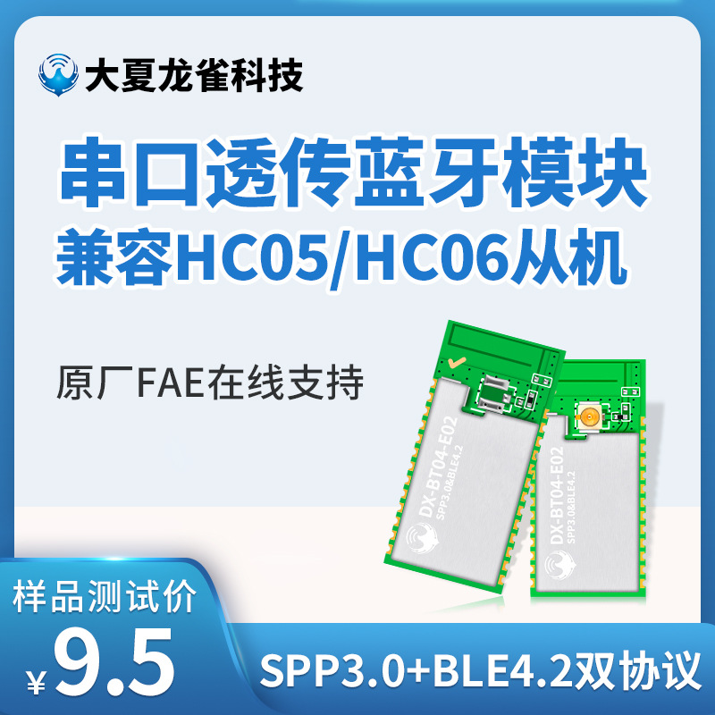 BT04-E02替换HC05/06可连苹果PC无线串口透传SPP+BLE双模蓝牙模块