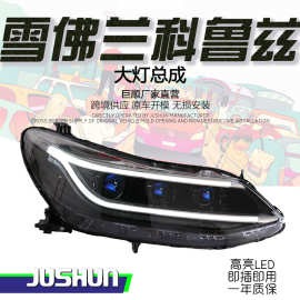 适用于17-20款雪佛兰科鲁兹大灯总成改装LED透镜日行灯流水转向