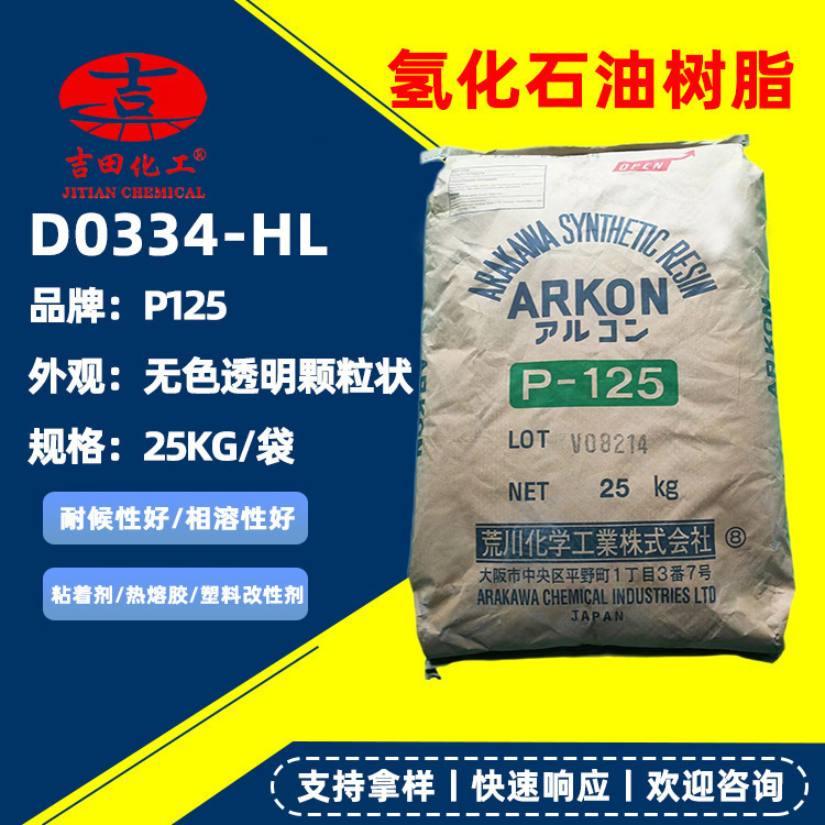 吉田荒川氢化石油树脂P-125透明颗粒涂料橡胶塑料改性剂石油树脂