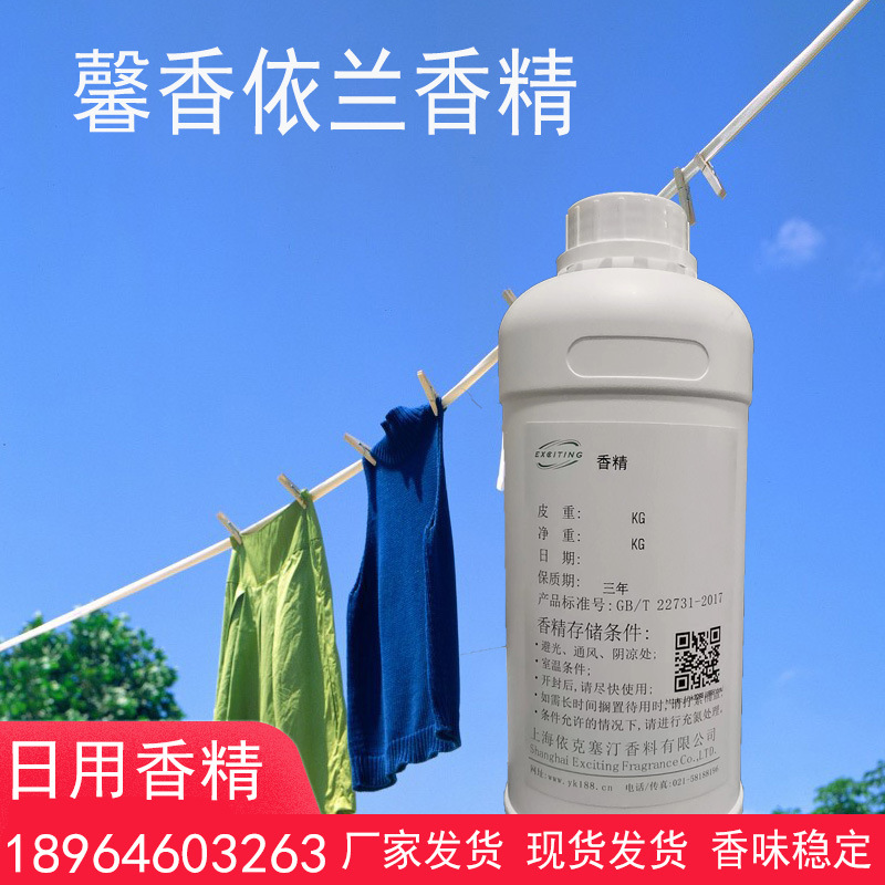 依克塞汀  馨香依兰香精 日化日用洗衣液用