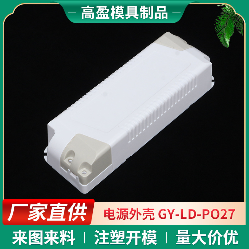 GY-LD-PO27 电源外壳 防水阻燃电源外壳 驱动电源外壳