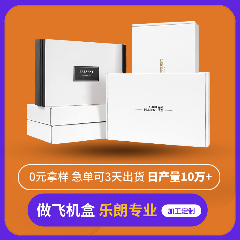 现货白色飞机盒 特硬抗压彩印服装内衣包装盒白卡纸瓦楞纸盒批发