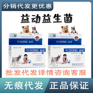 Yidong Probiotics Yidong Lactic Acid Bacteria Cats and Dogs Universal Mixed Gastrointestinal Treasure Conditioning Gastrointestinal Hair Wholesale