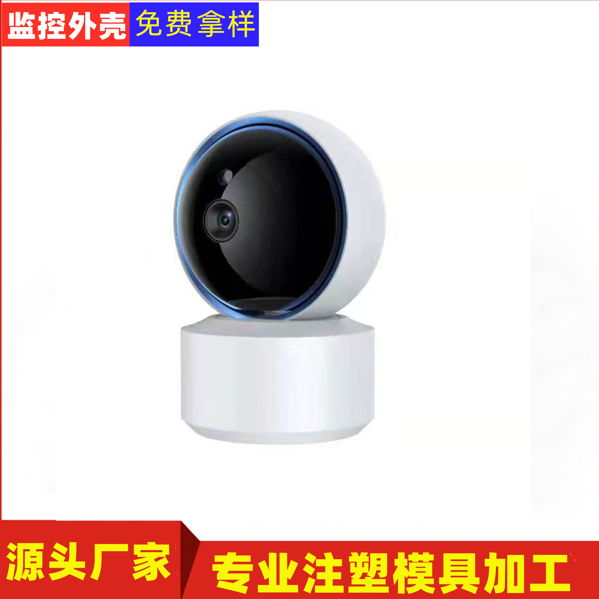 源头厂家 安防监控外壳 星球外壳 摇头机塑胶外壳