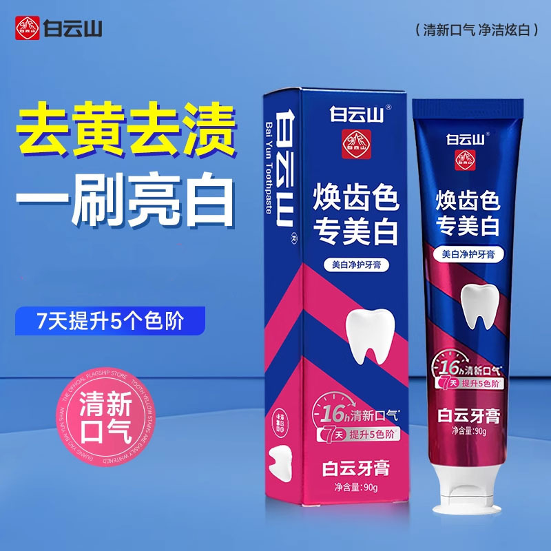 白云山牙膏美白修护牙釉质去口臭去烟渍去黄牙膏成人牙膏|undefined