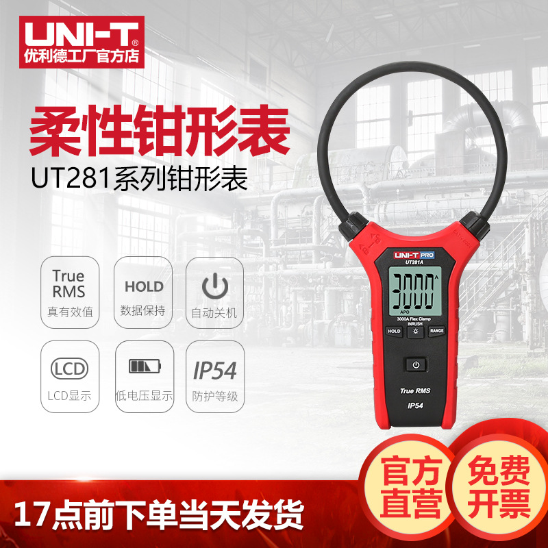 优利德UT281A柔性钳形表多功能大线圈钳流表大电流钳形数字万用表