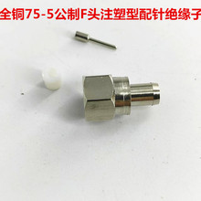 厂家直供全铜公制75-5F头电缆线注塑压线压接头配针绝缘子连接器