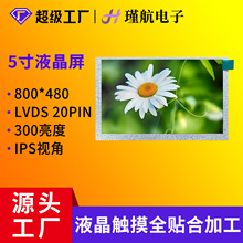 5寸液晶屏LVDS接口800*480工业数码液晶显示屏IPS京东方液晶屏