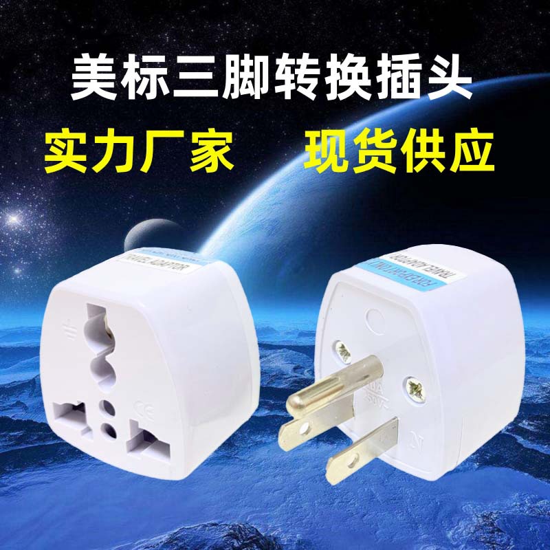 美标转接头旅行转换器美规转欧规插座两扁一圆转换头美式转换插头