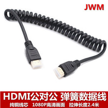HDMI公對公高清線 彈簧式hdmi線 可伸縮HDM電視連接彈簧線 1.4版