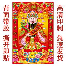 2026新款到自粘爷财源广进海报中堂画年画自粘装饰画墙贴