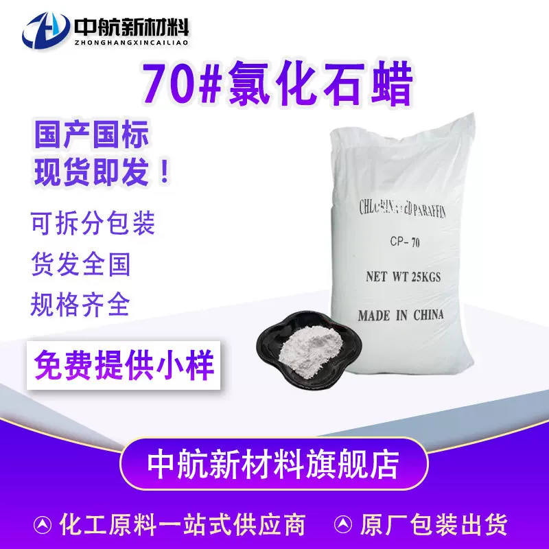 现货国标氯化石蜡70#高粘度橡胶油墨涂料阻燃剂  氯化石蜡