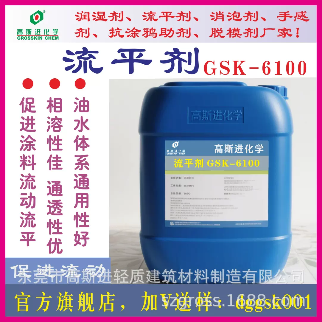 高斯进GSK-6100流平剂，替代迪高100流平剂。水性