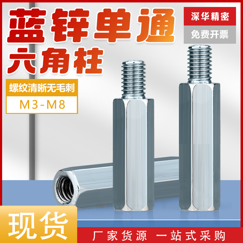 碳钢单通六角铁螺柱M3-M8 PCB电脑主板间隔支撑柱 镀蓝锌单头螺柱