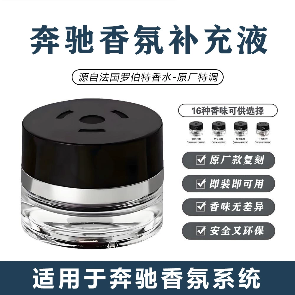 Применимо к добавке парфюмерной жидкости Mercedes-Benz