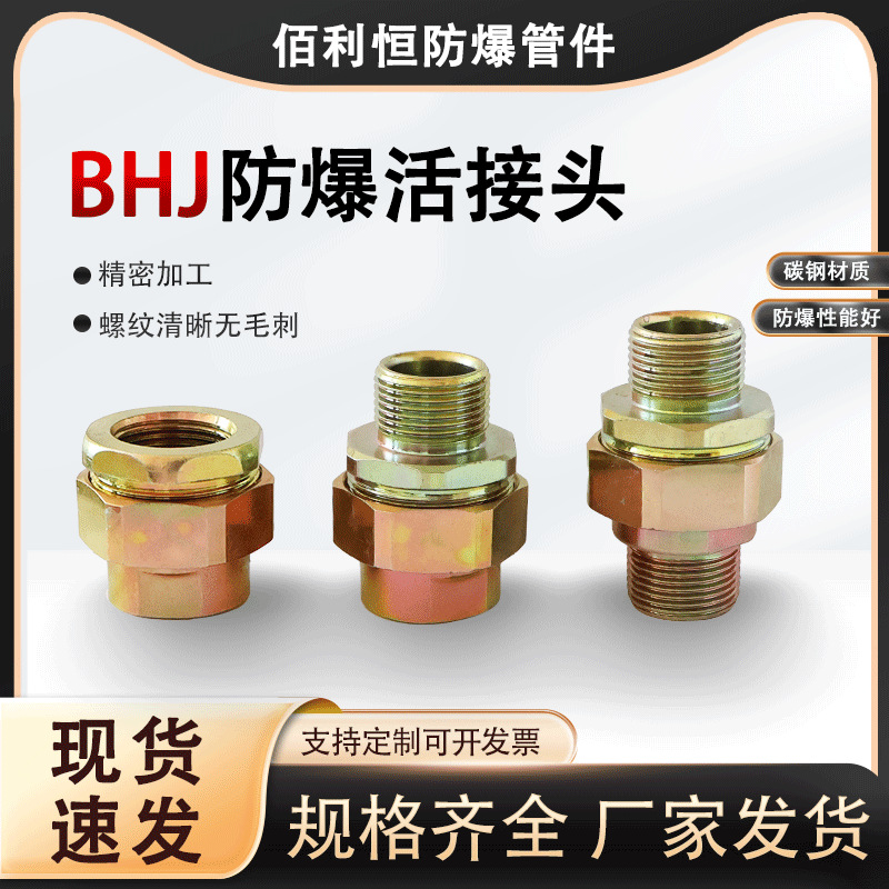 BHJ防爆活接头 碳钢电缆防爆快速接头内外丝接头紧固件 6分活接头