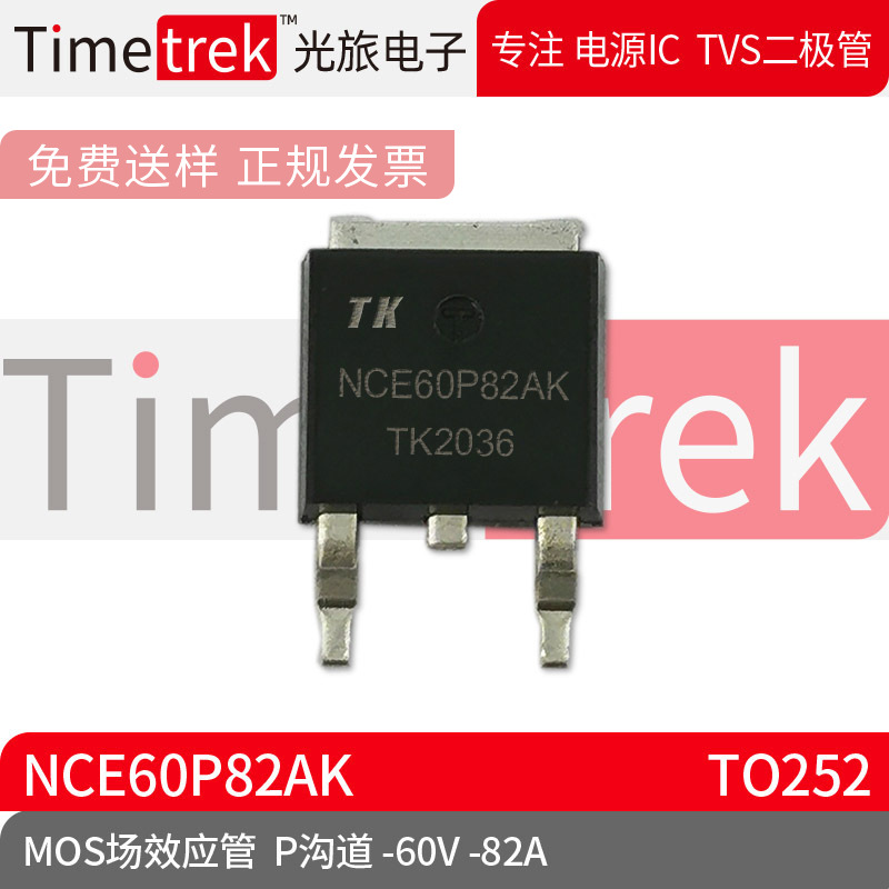 Timetrek MOS场效应管 NCE60P82AK P沟道 -60V -82A TO252 原厂