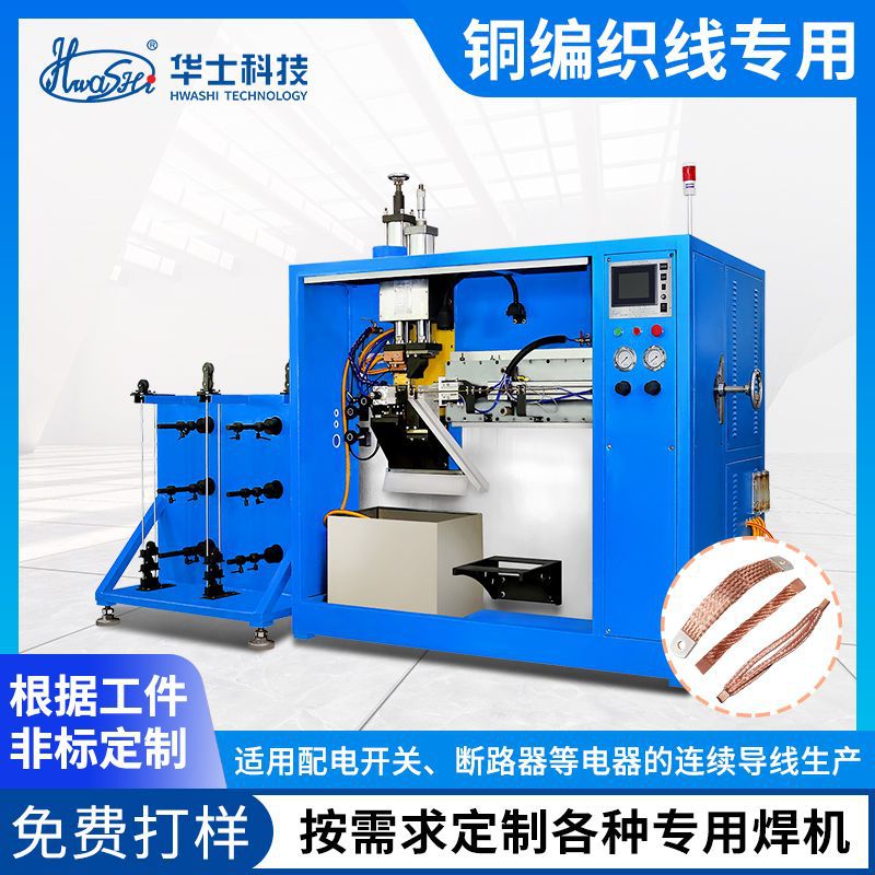 电阻焊设备厂家铜编织线焊接剪切组合机铜编织导线自动裁剪点焊机