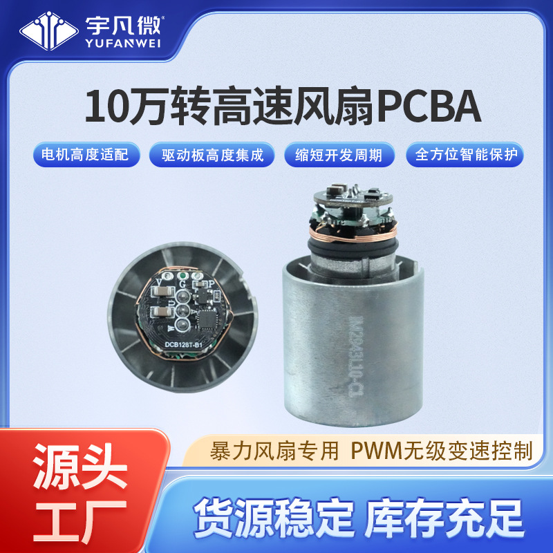 10万转无刷PCBA板电机一体手持高速风筒驱动方案暴力风扇电机定制