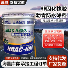 非固化橡胶沥青防水涂料户外屋顶墙面裂缝修复补漏材料卷材粘接剂