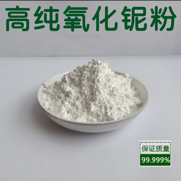 高纯五氧化二铌粉99.99 高纯氧化铌粉 质量好 优惠中