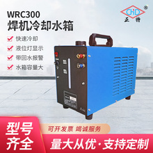 上海正特WRC300焊机循环水箱便携式氩弧气保焊接冷却水箱批发