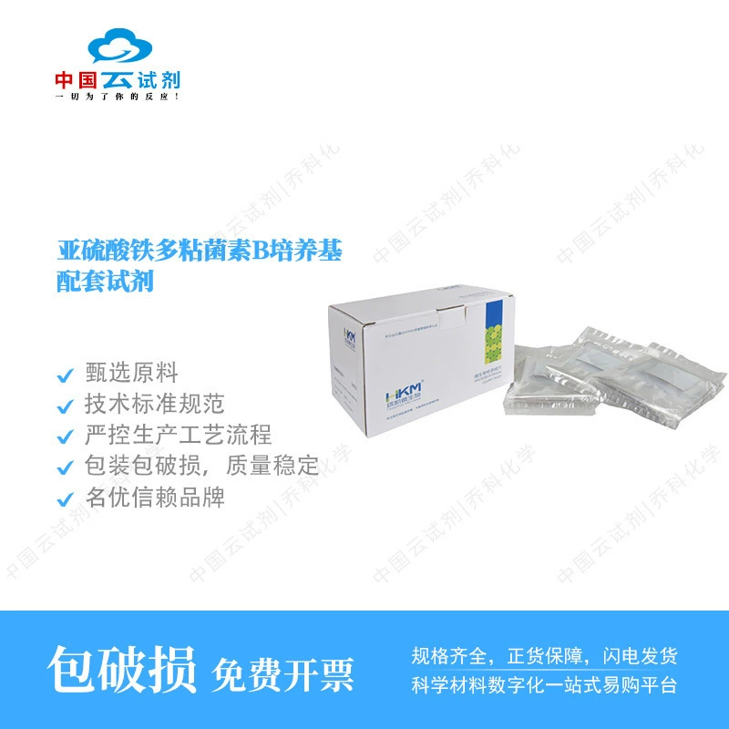 Реагент Yun, прямые продажи, сульфит железа(II) Huankai, полимиксин B, поддерживающий реагент для среды для культивирования, 10 пробирок