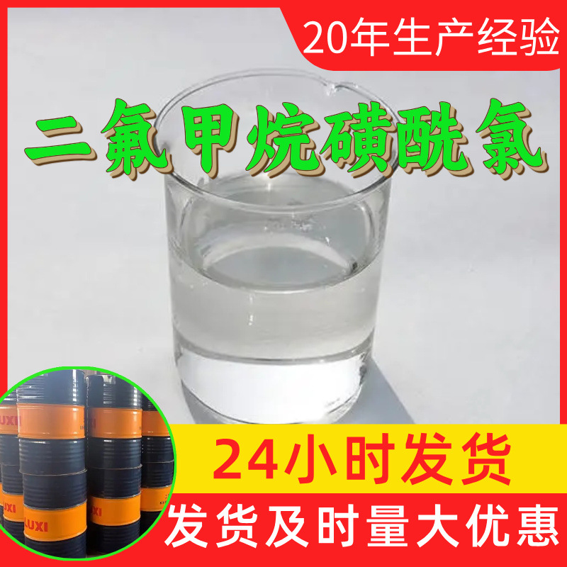 二氟甲烷磺酰氯 源头工厂工业级分析纯满意的服务99%含量江苏浙江
