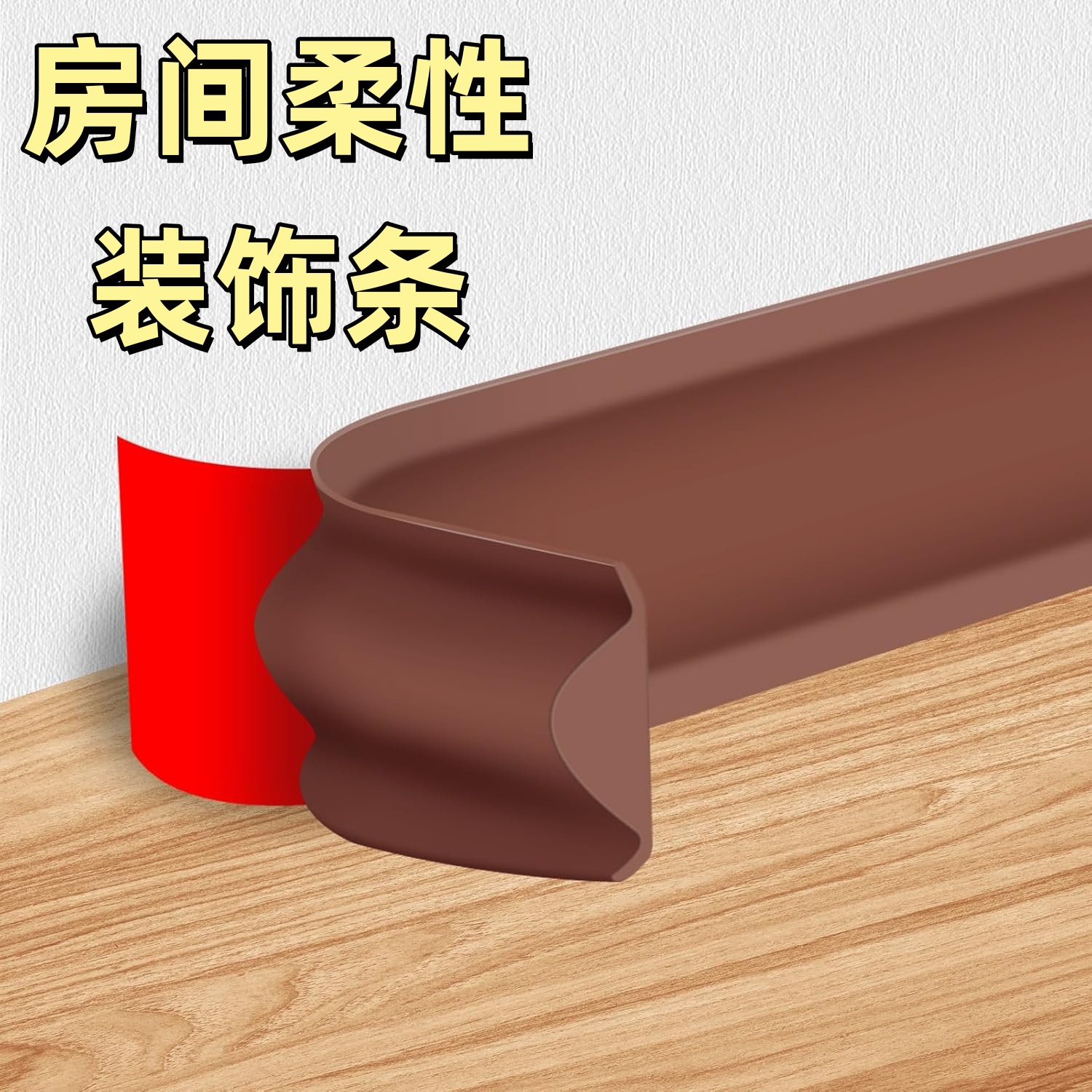 跨境TPE阴角线条自粘墙角线自粘踢脚线美缝美边贴条顶角线自粘