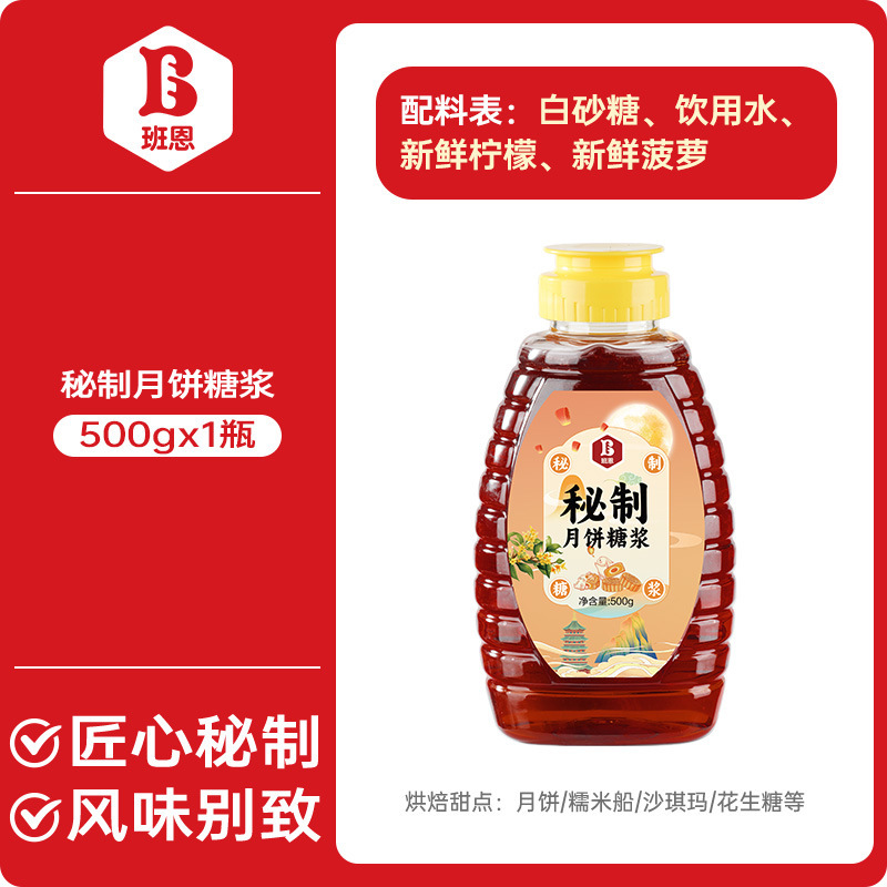 班恩月饼转化糖浆广式月饼制作专用转换烘焙原材料秘制糖浆5kg|undefined