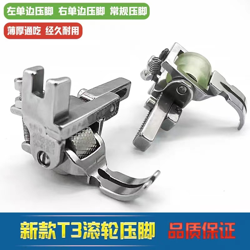 电脑平车通用 新款T3滚轮压脚 左右单边压脚 多用途多功能压脚
