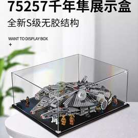 75257千年隼亚克力展示盒星球大战:天行者崛起适用乐高透明防尘盒