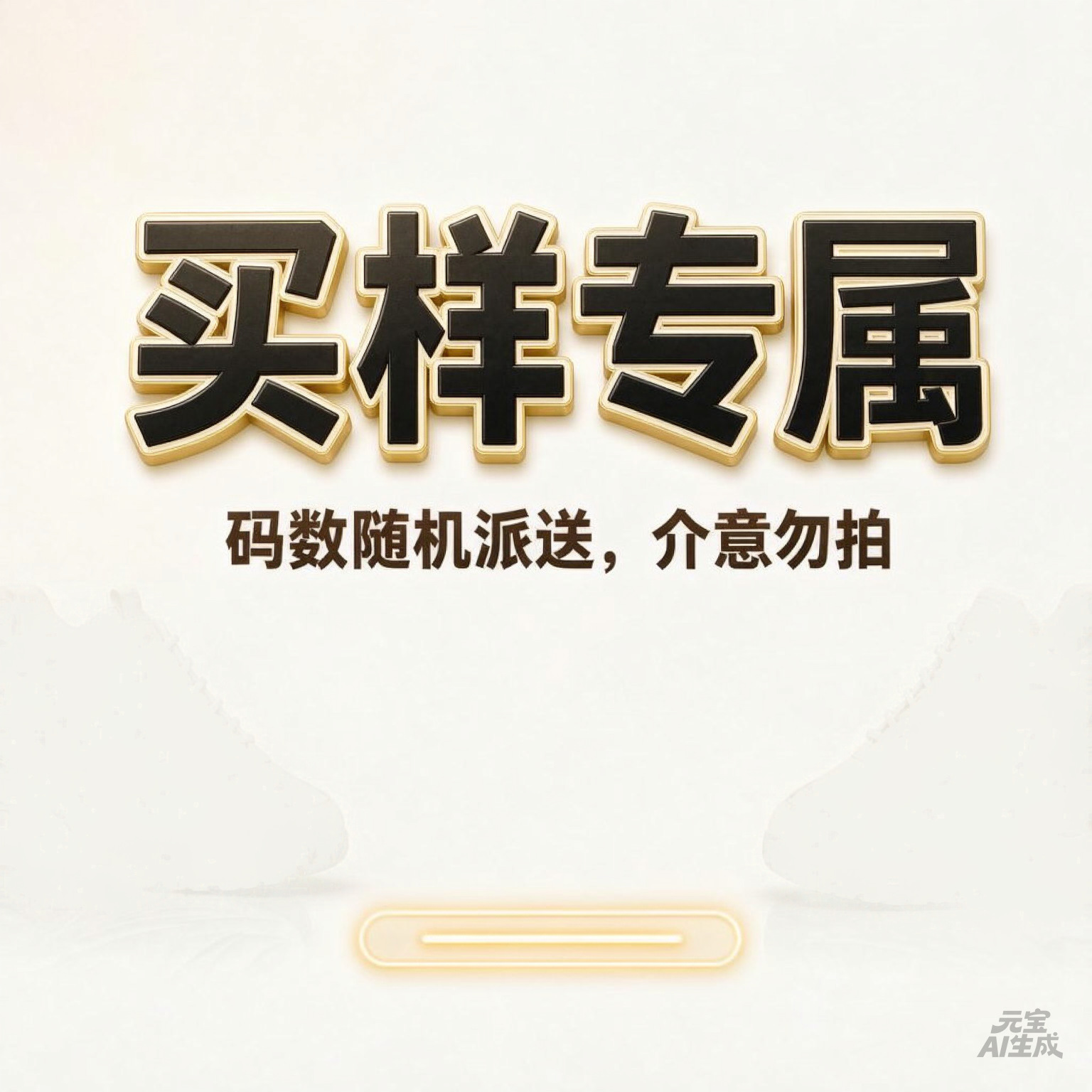 买样专属，随机发货，介意勿拍